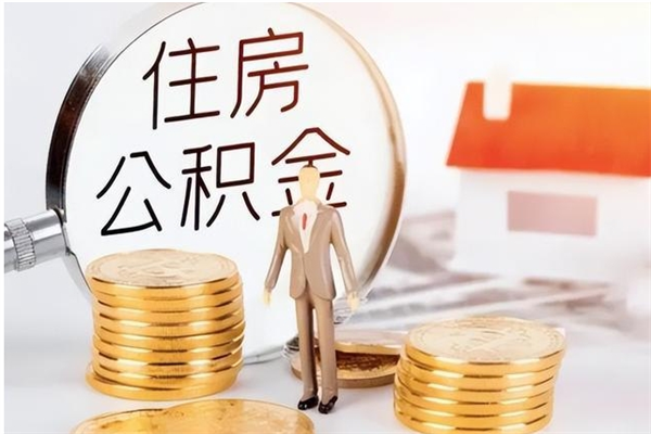 林州辞职能取公积金吗（辞职能把住房公积金取出来吗）
