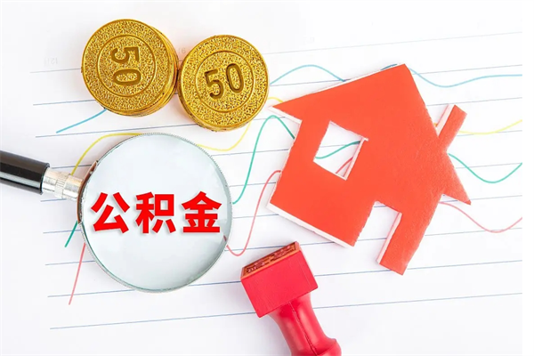 林州代提出住房公积金（代提公积金怎么操作）