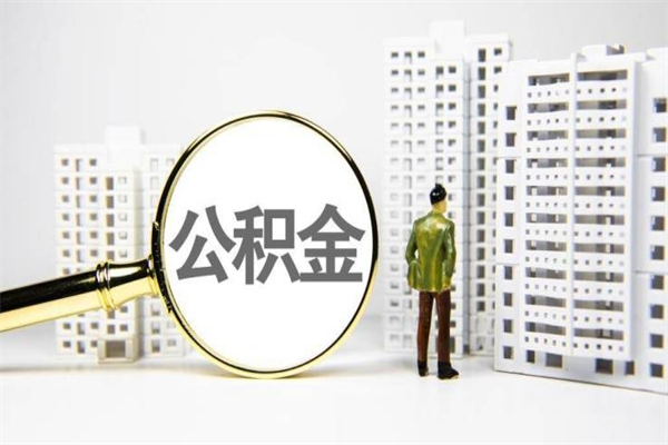 林州市公积金怎样可以全部取（市公积金能取出来吗）