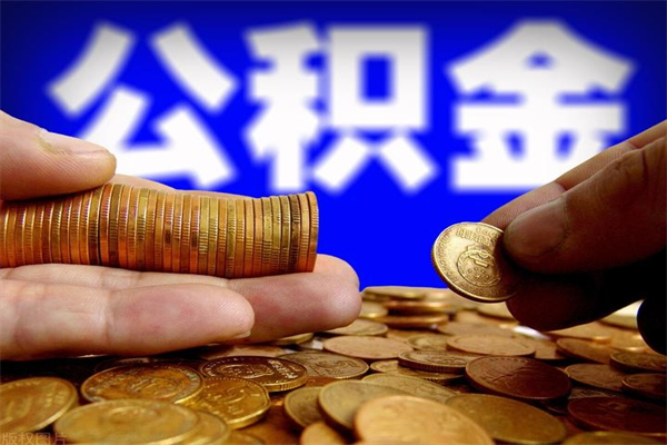 林州离职了什么时候可以取公积金（离职后公积金什么时候可以提）