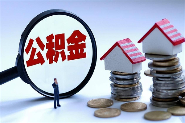 林州辞职取住房公积金（辞职 取公积金）