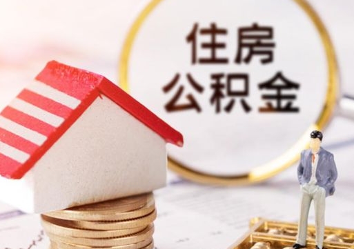 林州个人住房公积金如何取出（个人住房公积金如何取出来）