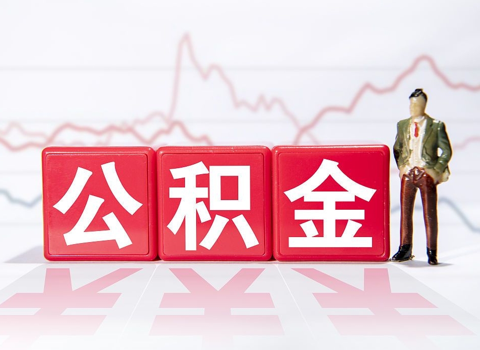 林州公积金代提怎么操作（公积金代提有风险吗）