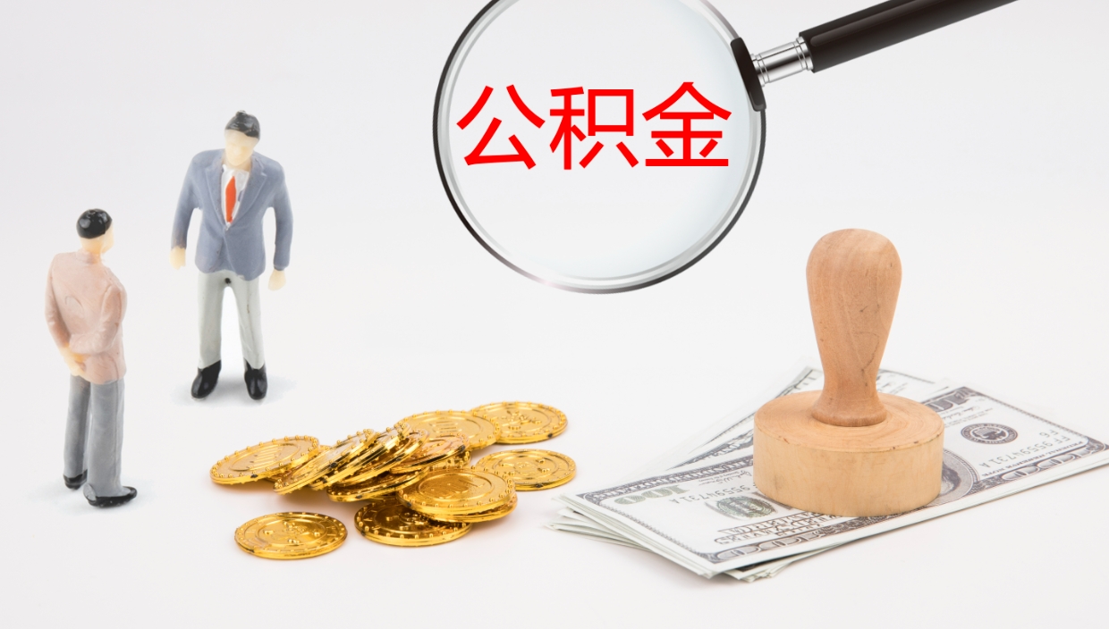 林州怎么取住房住房公积金（怎么取住房公积金?）