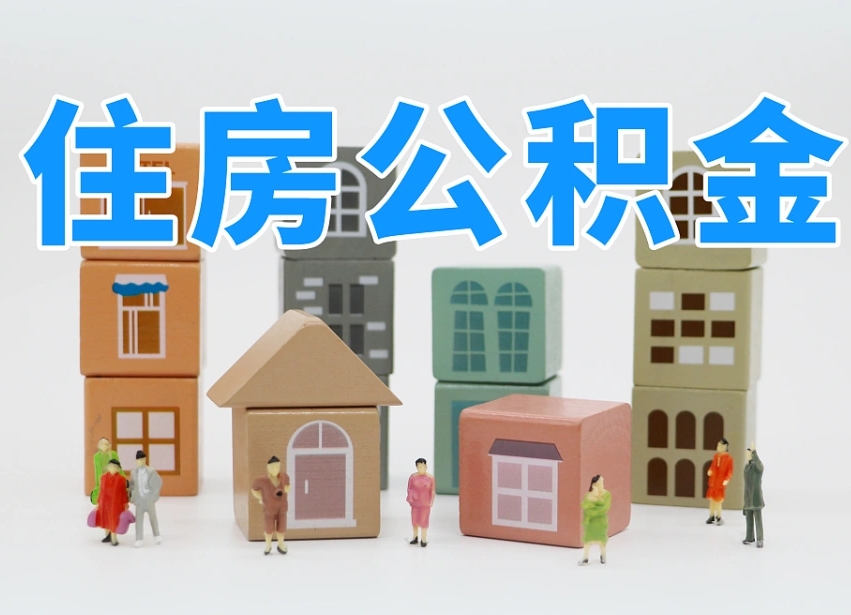 林州封存后公积金怎么取（已经封存的住房公积金怎么提出来）