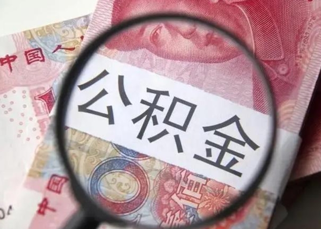 林州离职后直接可以取住房公积金吗（离职之后能取公积金吗）
