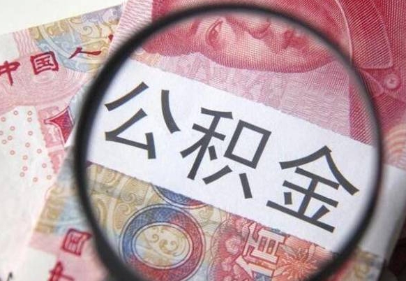林州辞职能提公积金吗（辞职可以取公积金吗）