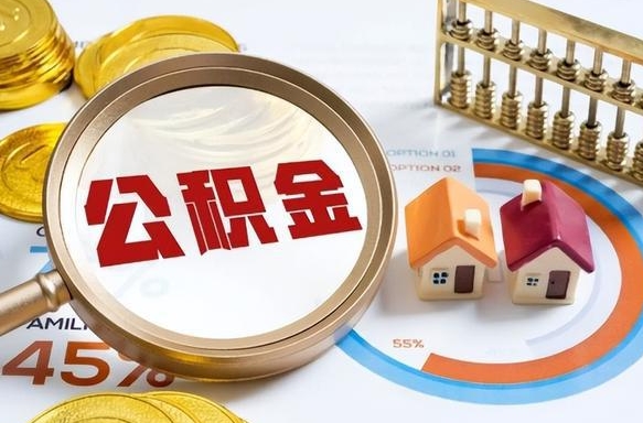林州1月封存公积金几月可以取（公积金当月封存当月启封）