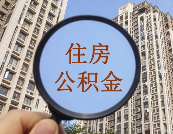 林州离职员工怎么取公积金（离职人员取住房公积金流程）