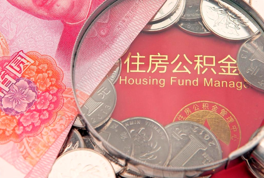林州公积金办封存多久可以取（住房公积金封存多久能取）