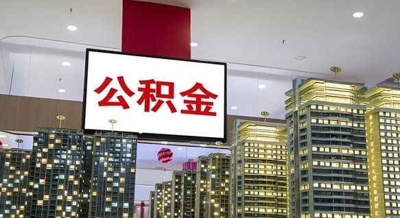 林州公积金代提（代提公积金可靠吗）