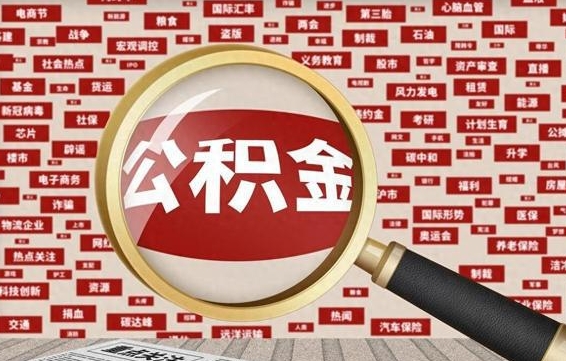 林州公积金离职后怎么提（公积金离职怎么取出来）
