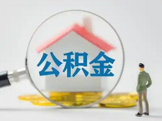 林州部分公积金取出（提取部分住房公积金）