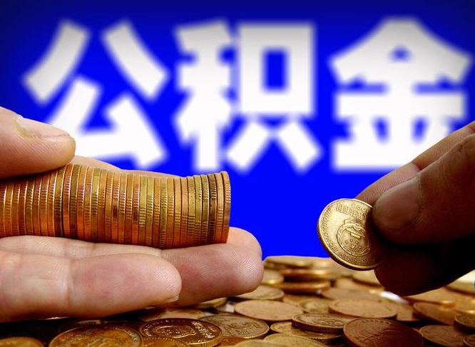 林州辞职能提公积金吗（辞职可以取公积金吗）